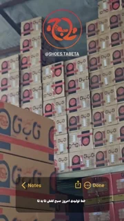 نمایی از انبار کفش تا به تا 2